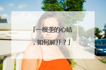 一根垄的心结，如何解开？