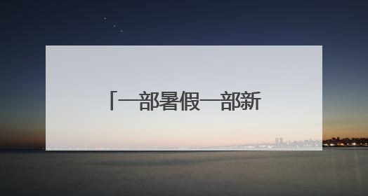 一部暑假一部新年《无名之辈》系列双片定档