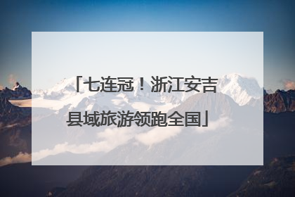 七连冠！浙江安吉县域旅游领跑全国