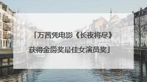 万茜凭电影《长夜将尽》获得金爵奖最佳女演员奖