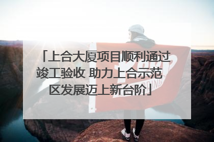上合大厦项目顺利通过竣工验收 助力上合示范区发展迈上新台阶