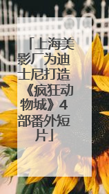 上海美影厂为迪士尼打造《疯狂动物城》4部番外短片