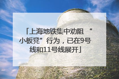 上海地铁集中劝阻 “小板凳”行为，已在9号线和11号线展开