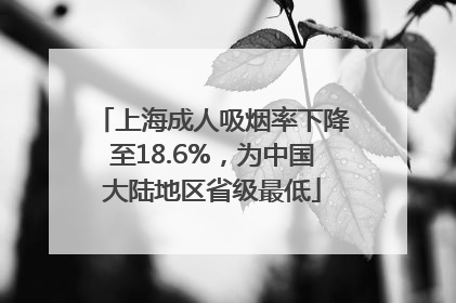 上海成人吸烟率下降至18.6%,为中国大陆地区省级最低