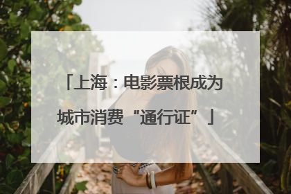 上海：电影票根成为城市消费“通行证”