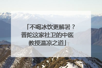 不喝冰饮更解暑？普陀这家社卫的中医教授温凉之道