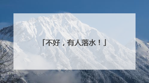 不好，有人落水！
