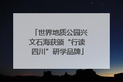 世界地质公园兴文石海获颁“行读四川”研学品牌