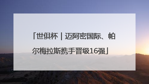 世俱杯｜迈阿密国际、帕尔梅拉斯携手晋级16强