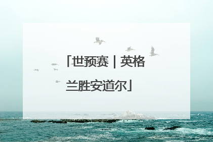 世预赛｜英格兰胜安道尔