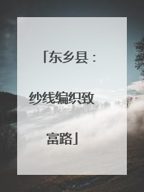 东乡县：纱线编织致富路