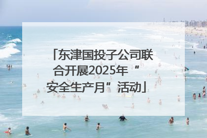 东津国投子公司联合开展2025年“安全生产月”活动