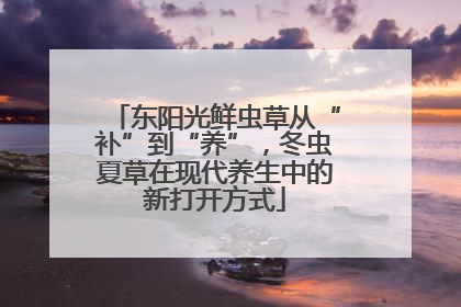 东阳光鲜虫草从“补”到“养”，冬虫夏草在现代养生中的新打开方式