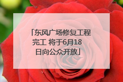 东风广场修复工程完工 将于6月18日向公众开放