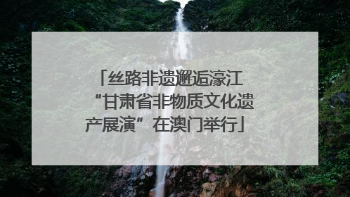 丝路非遗邂逅濠江 “甘肃省非物质文化遗产展演”在澳门举行