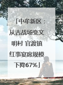 中牟新区：从古战场变文明村 官渡镇红事宴席规模下降67%