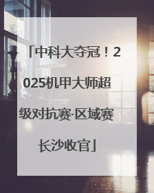 中科大夺冠！2025机甲大师超级对抗赛·区域赛长沙收官