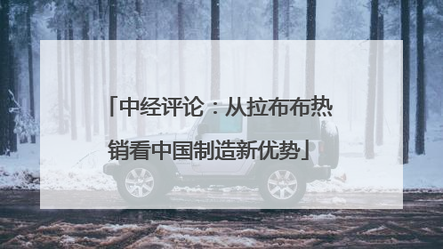 中经评论：从拉布布热销看中国制造新优势