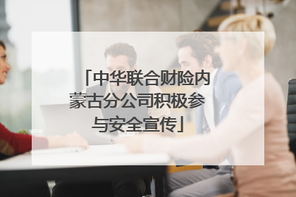 中华联合财险内蒙古分公司积极参与安全宣传