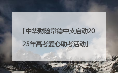 中华财险常德中支启动2025年高考爱心助考活动