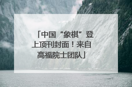 中国“象棋”登上顶刊封面！来自高福院士团队