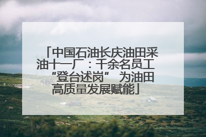 中国石油长庆油田采油十一厂：千余名员工“登台述岗” 为油田高质量发展赋能