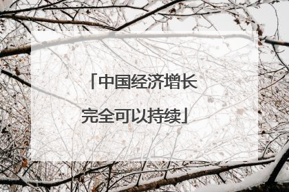 中国经济增长完全可以持续