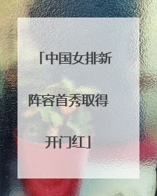 中国女排新阵容首秀取得开门红