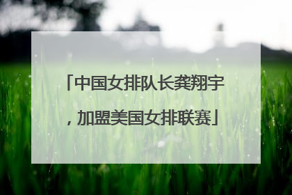 中国女排队长龚翔宇，加盟美国女排联赛