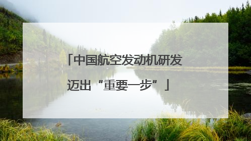 中国航空发动机研发迈出“重要一步”