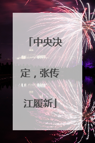 中央决定，张传江履新