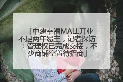中建幸福MALL开业不足两年易主，记者探访：管理权已完成交接，不少商铺空置待招商