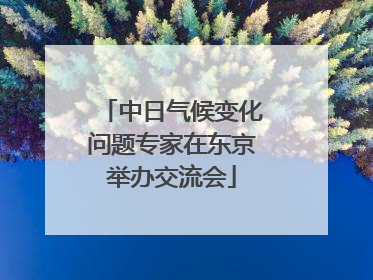 中日气候变化问题专家在东京举办交流会