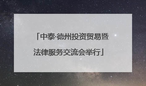中泰·德州投资贸易暨法律服务交流会举行