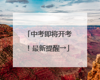 中考即将开考！最新提醒→