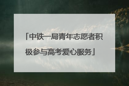 中铁一局青年志愿者积极参与高考爱心服务