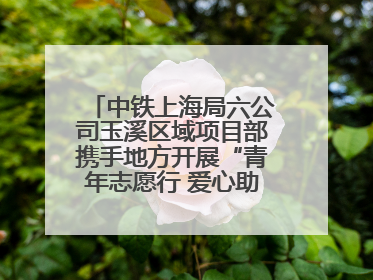 中铁上海局六公司玉溪区域项目部携手地方开展“青年志愿行 爱心助高考”活动