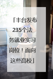 丰台发布235个法务就业实习岗位！面向这些高校