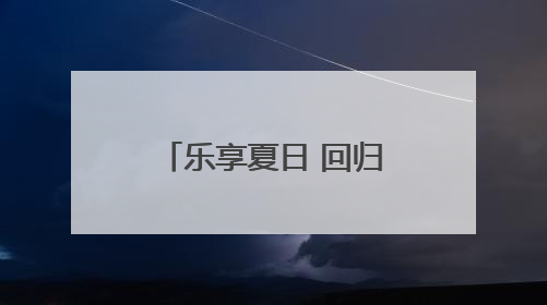 乐享夏日 回归自然 石家庄乡村采摘游正当时