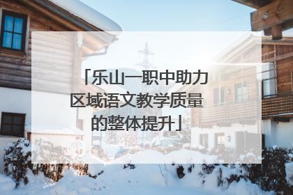 乐山一职中助力区域语文教学质量的整体提升