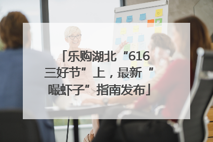 乐购湖北“616三好节”上，最新“嘬虾子”指南发布