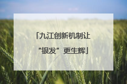 九江创新机制让“银发”更生辉