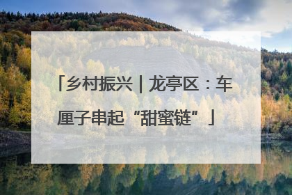 乡村振兴｜龙亭区：车厘子串起“甜蜜链”