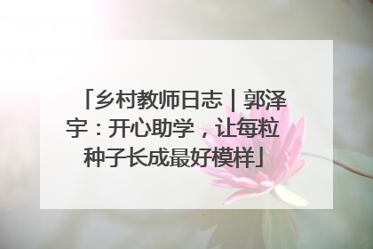 乡村教师日志｜郭泽宇：开心助学，让每粒种子长成最好模样