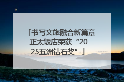 书写文旅融合新篇章 正太饭店荣获“2025五洲钻石奖”