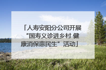 人寿安阳分公司开展“国寿义诊进乡村 健康消保惠民生”活动