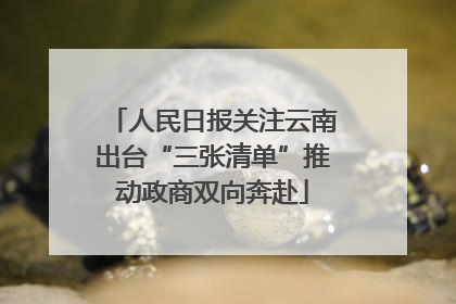 人民日报关注云南出台“三张清单”推动政商双向奔赴