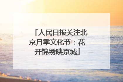 人民日报关注北京月季文化节：花开锦绣映京城