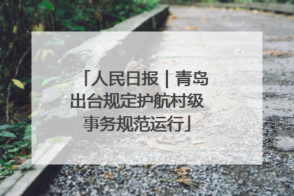 人民日报｜青岛出台规定护航村级事务规范运行
