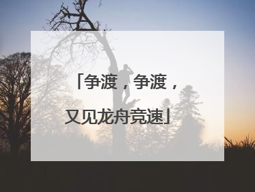 争渡，争渡，又见龙舟竞速